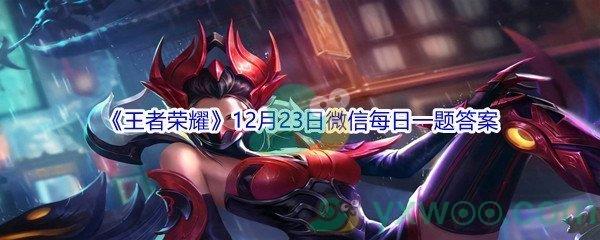 2021王者荣耀12月23日微信每日一题答案