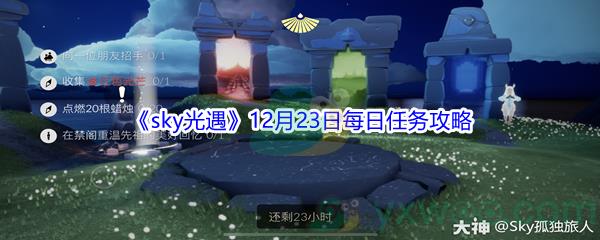 2021sky光遇12月23日每日任务攻略