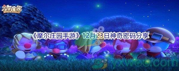 2021摩尔庄园手游12月23日神奇密码分享