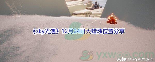 2021sky光遇12月24日大蜡烛位置分享