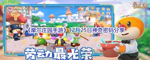 2021摩尔庄园手游12月25日神奇密码分享