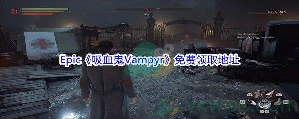 Epic商城12月24日吸血鬼Vampyr免费领取地址