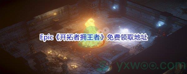 Epic商城12月25日开拓者拥王者免费领取地址