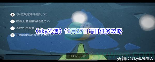 2021sky光遇12月27日每日任务攻略