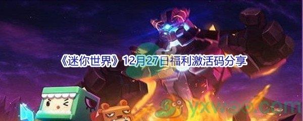 2021迷你世界12月27日福利激活码分享