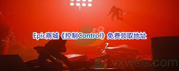 Epic商城12月27日控制Control免费领取地址