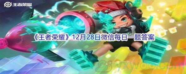 2021王者荣耀12月28日微信每日一题答案