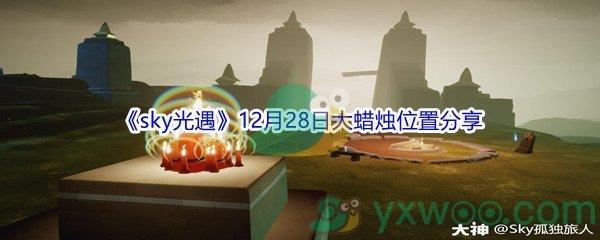 2021sky光遇12月28日大蜡烛位置分享