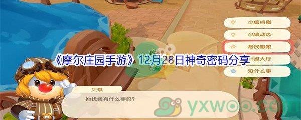 2021摩尔庄园手游12月28日神奇密码分享