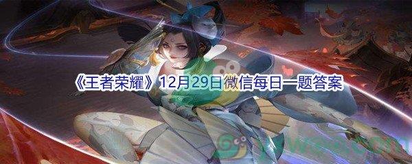 2021王者荣耀12月29日微信每日一题答案