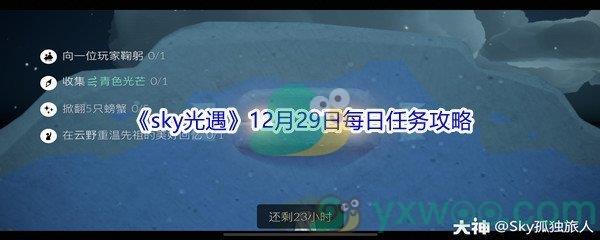 2021sky光遇12月29日每日任务攻略