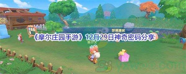 2021摩尔庄园手游12月29日神奇密码分享