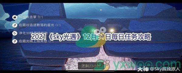 2021sky光遇12月31日每日任务攻略