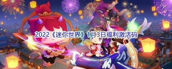 2022迷你世界1月3日福利激活码分享