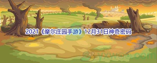 2021摩尔庄园手游12月31日神奇密码分享