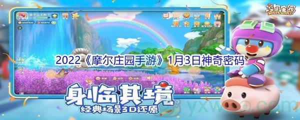 2022摩尔庄园手游1月3日神奇密码分享