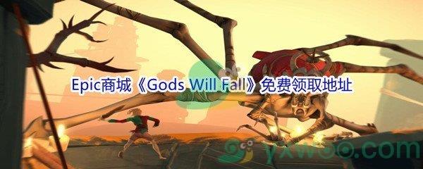 Epic商城1月7日Gods Will Fall免费领取地址