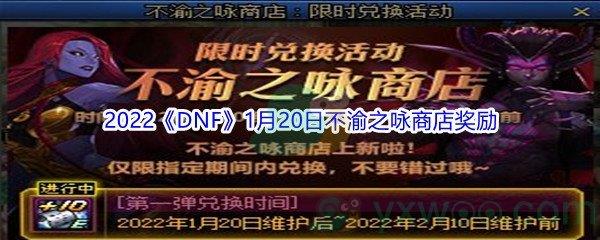 2022DNF1月20日不渝之咏商店奖励介绍