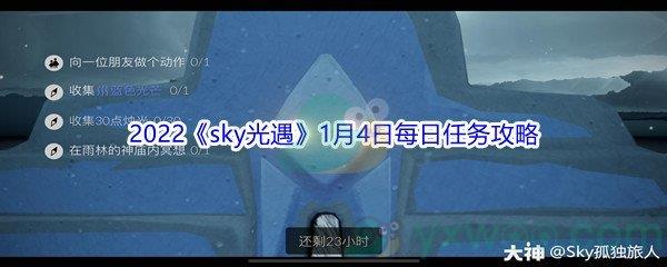 2022sky光遇1月4日每日任务攻略