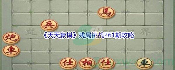 天天象棋残局挑战261期攻略