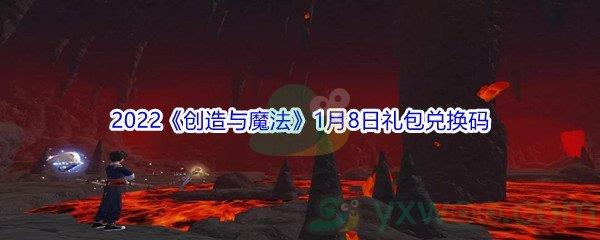 2022创造与魔法1月8日礼包兑换码分享