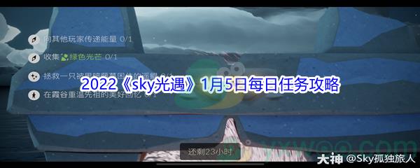 2022sky光遇1月5日每日任务攻略