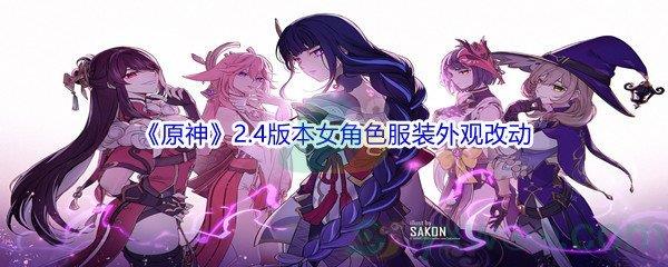 原神2.4版本女角色服装外观改动奖励