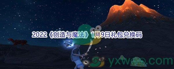 2022创造与魔法1月9日礼包兑换码分享