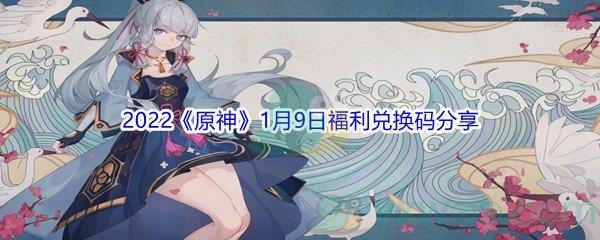 2022原神1月9日福利兑换码分享