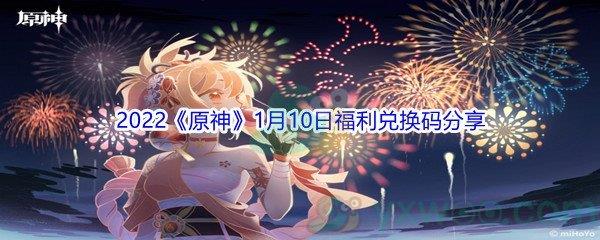 2022原神1月10日福利兑换码分享