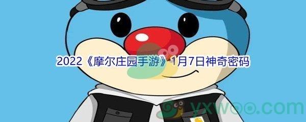 2022摩尔庄园手游1月7日神奇密码分享