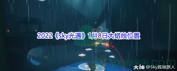 2022sky光遇1月8日大蜡烛位置分享