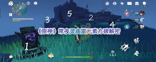 原神常夜灵庙雷元素方碑解密介绍