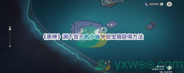 原神渊下宫无名小岛华丽宝箱获得方法