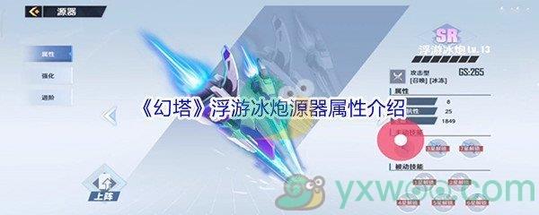 幻塔浮游冰炮源器属性介绍