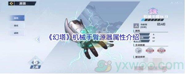 幻塔机械手臂源器属性介绍