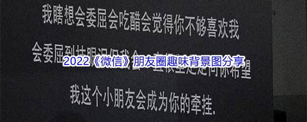 2022微信朋友圈趣味背景图分享