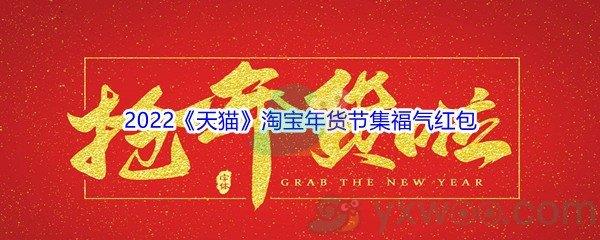 2022天猫淘宝年货节集福气红包活动