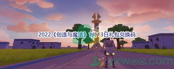 2022创造与魔法1月13日礼包兑换码分享