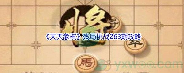 天天象棋残局挑战263期攻略