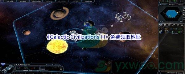 Epic商城1月14日Galactic Civilizations III免费领取地址