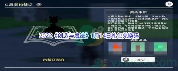 2022创造与魔法1月14日礼包兑换码分享