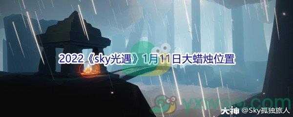 2022sky光遇1月11日大蜡烛位置分享