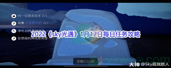 2022sky光遇1月12日每日任务攻略