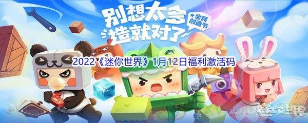 2022迷你世界1月12日福利激活码分享