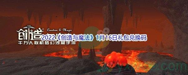 2022创造与魔法1月16日礼包兑换码分享