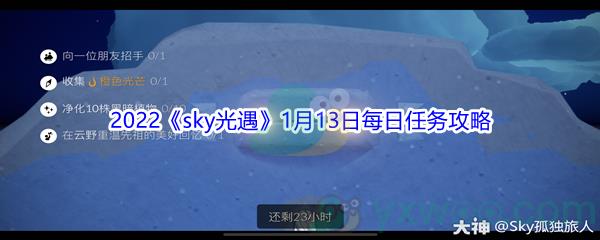 2022sky光遇1月13日每日任务攻略