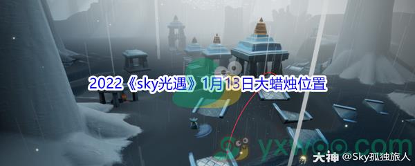 2022sky光遇1月13日大蜡烛位置分享