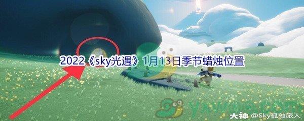 2022sky光遇1月13日季节蜡烛位置介绍