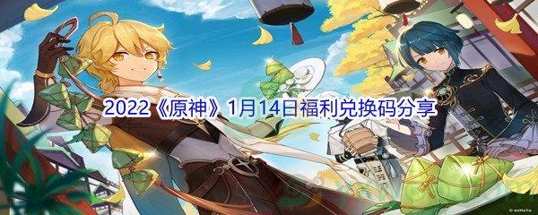 2022原神1月14日福利兑换码分享